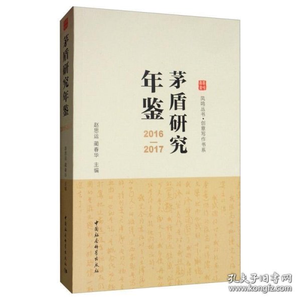 茅盾研究年鉴（2016-2017）