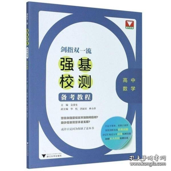 剑指双一流——强基校测备考教程（高中数学）