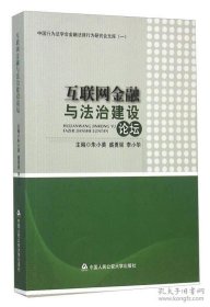 互联网金融与法治建设论坛