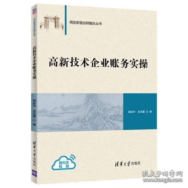 高新技术企业账务实操（用友新道业财融合丛书）