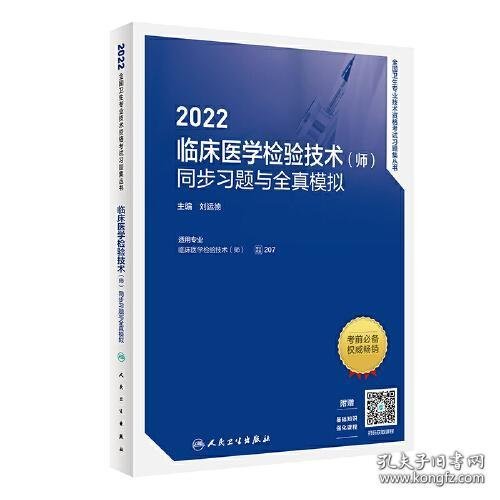人卫版·2022临床医学检验技术（师）同步习题与全真模拟·2022新版·职称考试