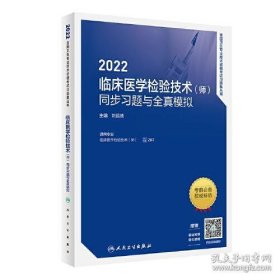 人卫版·2022临床医学检验技术（师）同步习题与全真模拟·2022新版·职称考试