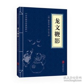 中华国学经典精粹·蒙学家训必读本：龙文鞭影