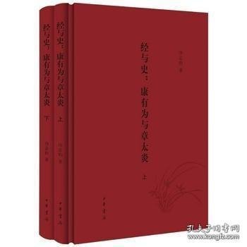 经与史：康有为与章太炎（全2册）