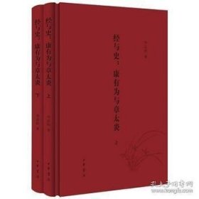 经与史：康有为与章太炎（全2册）