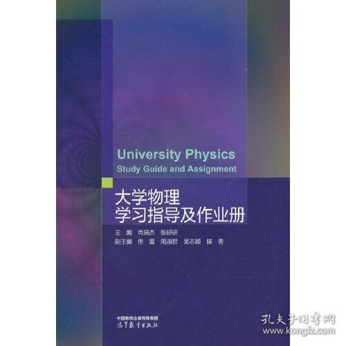 大学物理学习指导及作业册