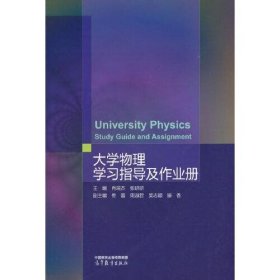 大学物理学习指导及作业册