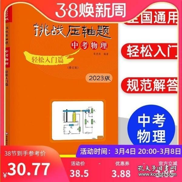 2022挑战压轴题·中考物理—轻松入门篇（修订版）