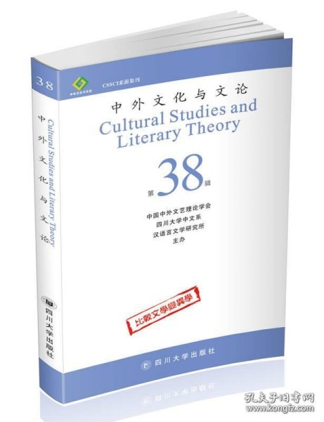 中外文化与文论（38）