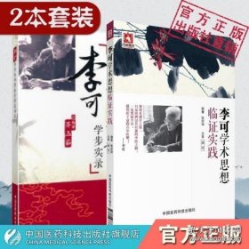 李可学术经验学步实录