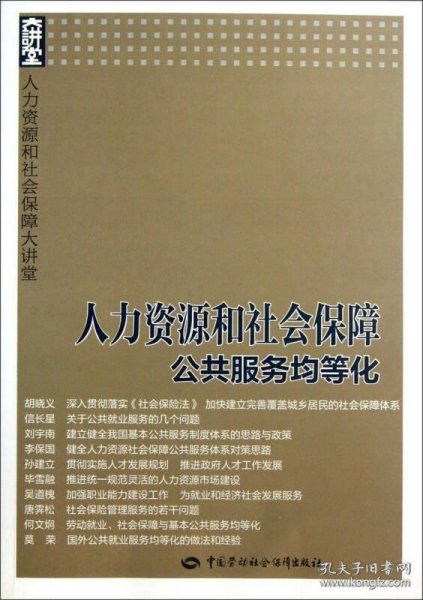 人力资源和社会保障大讲堂：人力资源和社会保障公共服务均等化