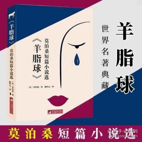 《羊脂球》莫泊桑短篇小说选 世界名著典藏 名家全译本 外国文学畅销书