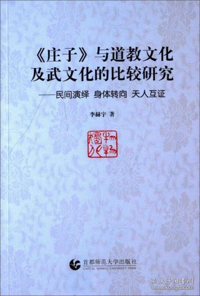 《庄子》与道教文化及武文化的比较研究:民间演绎 身体转向 天人互证：民间演绎  身体转向  天人互证