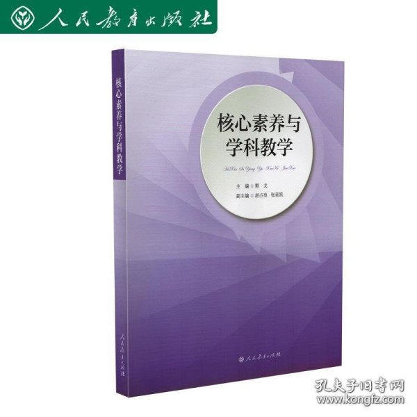 核心素养与学科教学