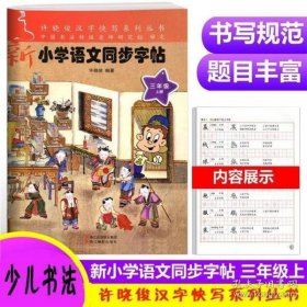 新小学语文同步字帖（三年级上）/许晓俊汉字快写系列丛书