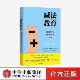 减法教育：减负时代，家长如何做？