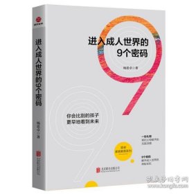 进入成人世界的9个密码