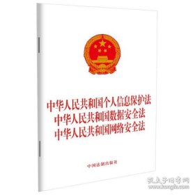 保正版！中华人民共和国个人信息保护法中华人民共和国数据安全法中华人民共和国网络安全法