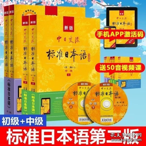 新版中日交流标准日本语 初级 上下册（第二版）