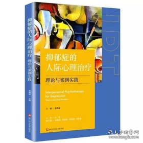 抑郁症的人际心理治疗：理论与案例实践