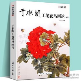 于非闇工笔花鸟画论（新版）