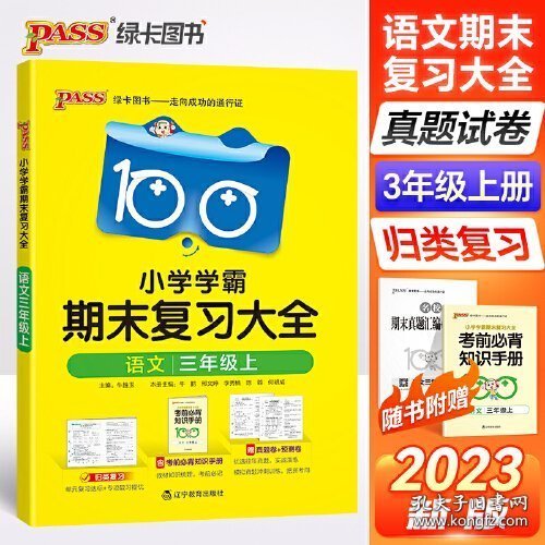 23秋小学学霸期末复习大全-语文三年级上（通用版）