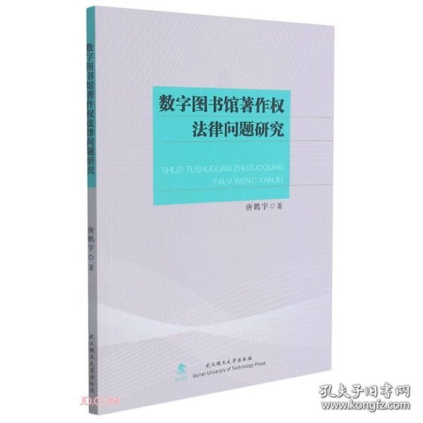 数字图书馆著作权法律问题研究