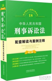 中华人民共和国刑事诉讼法配套解读与案例注释（第二版）