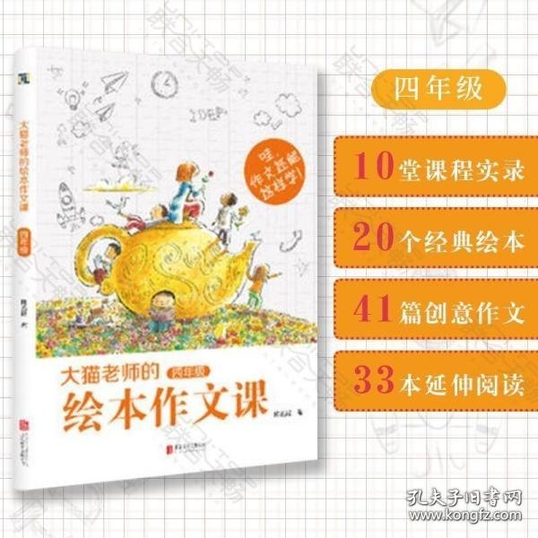 大猫老师的绘本作文课·四年级