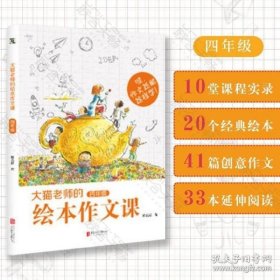 大猫老师的绘本作文课·四年级