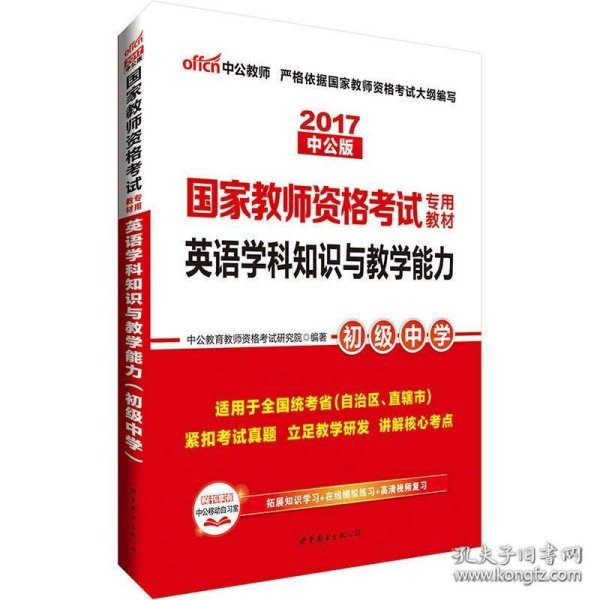 中公版·2017国家教师资格考试专用教材：英语学科知识与教学能力（初级中学）