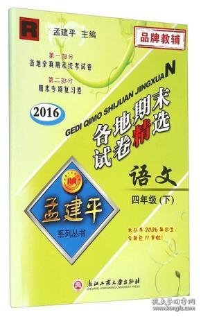 孟建平系列丛书：各地期末试卷精选 语文（四年级下 R 2016）