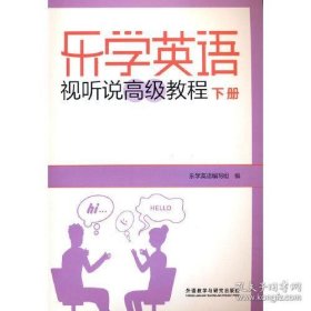 保正版！乐学英语视听说高级教程(下册)