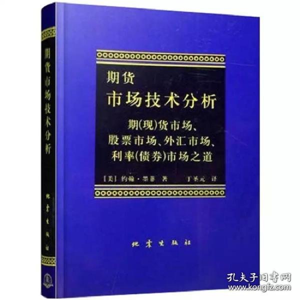 期货市场技术分析：期（现）货市场、股票市场、外汇市场、利率（债券）市场之道