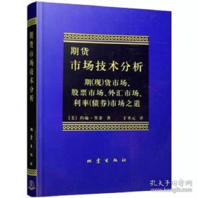 期货市场技术分析：期（现）货市场、股票市场、外汇市场、利率（债券）市场之道