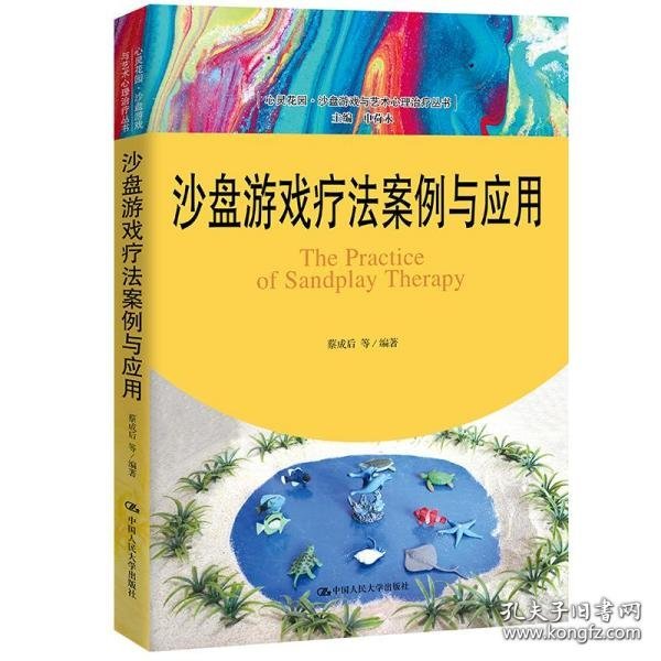 沙盘游戏疗法案例与应用（心灵花园·沙盘游戏与艺术心理治疗丛书）