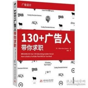 保正版！130+广告人带你求职