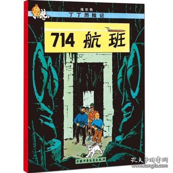 丁丁历险记·714航班