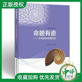 命题有道——中考数学命题研究