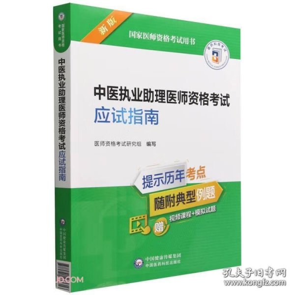 中医执业助理医师资格考试应试指南（2022年修订版）（国家医师资格考试用书）