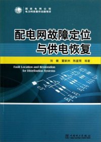 配电网故障定位与供电恢复