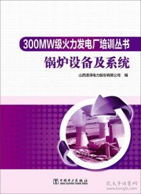 300MW级火力发电厂培训丛书 锅炉设备及系统