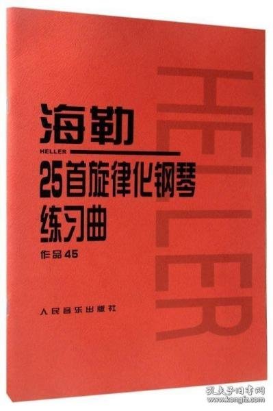 海勒25首旋律化钢琴练习曲作品45