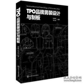 TPO品牌男装设计与制板