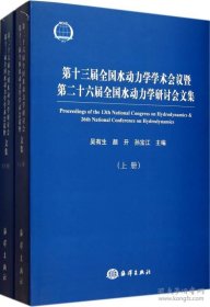 第十三届全国水动力学学术会议暨第二十六届全国水动力学研讨会文集（上下册）