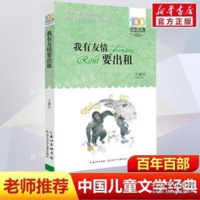 百年百部系列：我有友情要出租童话、生活小品、诗歌及童谣合集，小学语文教科书入选作品