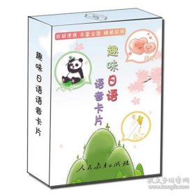 保正版！趣味日语语音卡片