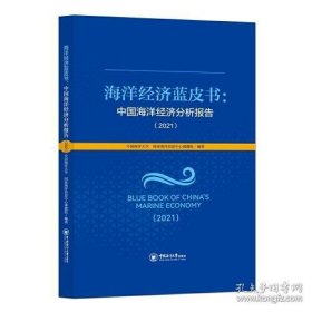 海洋经济蓝皮书：中国海洋经济分析报告（2021）