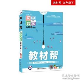 2020春教材帮 初中 九年级下册 数学 SK（苏科版）初中同步--天星教育