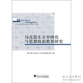 马克思主义中国化与思想政治教育研究